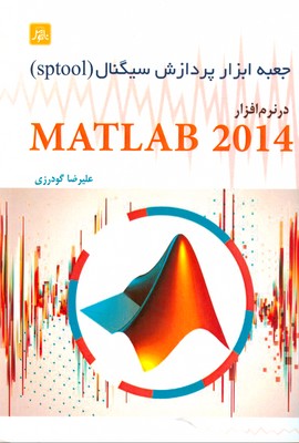 جعبه ابزار پردازش سیگنال (sptool) در نرم‌افزار Matlab 2014